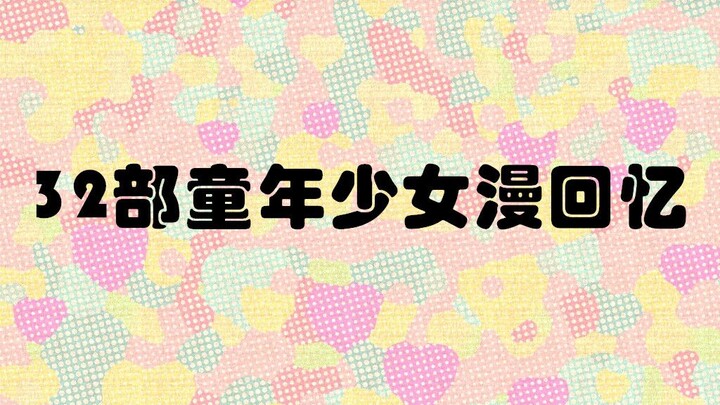 【不忘初❤️】32部童年少女漫高能片段混剪，在你的少女心上开机关枪