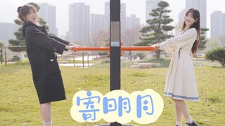 （寄明月）无扇子版 新人小姐姐来啦