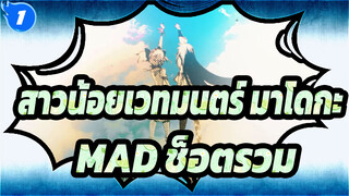 [สาวน้อยเวทมนตร์ มาโดกะ][39+a]ช็อตรวม MAD_L1