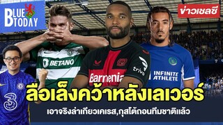 สรุปข่าวเชลซี : ลือเล็งคว้าหลังเลเวอร์,เอาจริงล่าเกียวเคเรส,กุสโต้ถอนทีมชาติเเล้ว