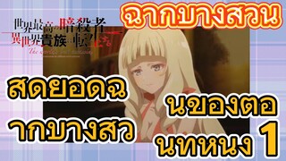 [Reincarnated Assassin]ฉากบางส่วน | สุดยอดฉากบางส่วนของตอนที่หนึ่ง 1