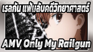 [เรลกัน แฟ้มลับคดีวิทยาศาสตร์AMV] Only My Railgun_D