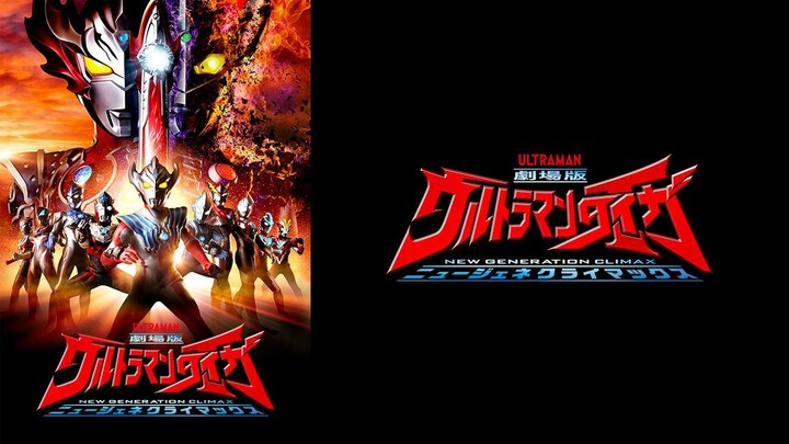 劇場版 ウルトラマンタイガ  ニュージェネクライマックス Ultraman Taiga The Movie New Generation Climax