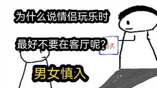 【极速版】为什么说情侣玩乐时，最好不要在客厅呢？（男女慎入）