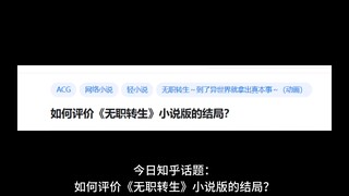 如何评价《无职转生》小说版的结局？