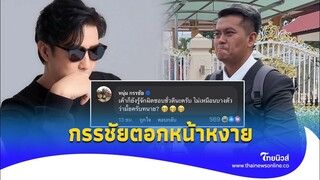 แซะต่อ! แชร์ข่าวพ่อน้องเพรส เหน็บ ‘หนุ่ม กรรชัย’ โดนตอกหน้าหงาย|Thainews - ไทยนิวส์|Update 15-JJ