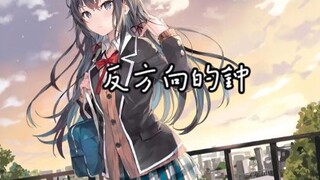 【AI雪乃】 反方向的钟 “即便如此，她们的日常还是会继续。”