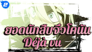 ยอดนักสืบจิ๋วโคนัน | [รวม/MAD] สมาชิกทั้งหมด Deja vu_2