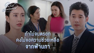 FIN | น้องสาวฉันโดนจับได้ว่านอกใจ เขาไม่เอาไว้แน่ | ในวันที่ฝนพร่างพราย EP.12 | 3Plus