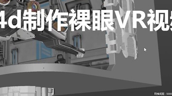 แนวคิดการผลิต C4d ส่วนตัวสำหรับวิดีโอ VR ด้วยตาเปล่า
