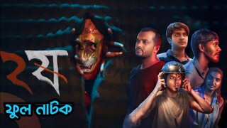 Dui Shaw (2024) S02E01 Waqt Bangladeshi Horror Webseries