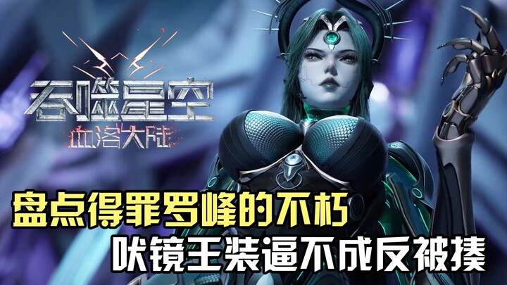 吞噬星空：盘点得罪罗峰还能活到最后的不朽，吠镜王装逼不成反被揍？