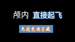 【助眠】爆裂触发，直接往耳朵里放炸弹