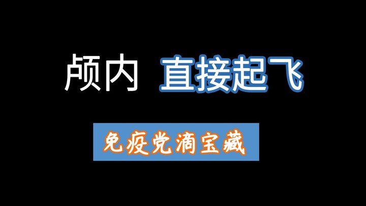 【助眠】爆裂触发，直接往耳朵里放炸弹