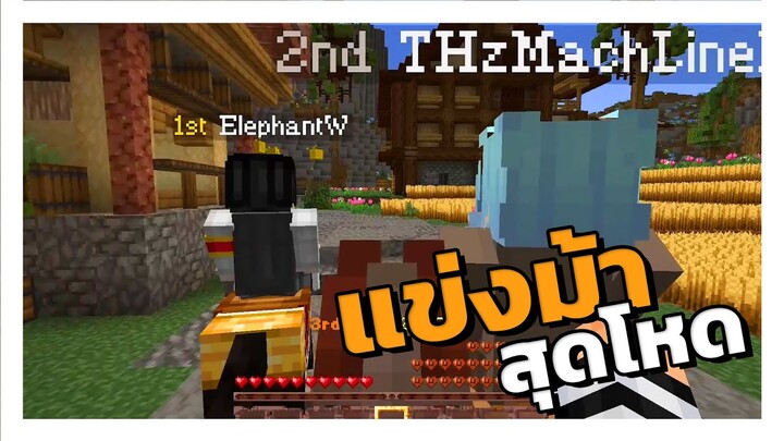 Minecraft แข่งขี่ม้าชิงความเป็นที่ 1 สุดโหด!! Ft.แก๊งกุ้งแห้ง