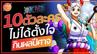 ONE PIECE : 10 ตัวละคร ที่กินผลปีศาจเข้าไปโดยไม่ได้ตั้งใจ
