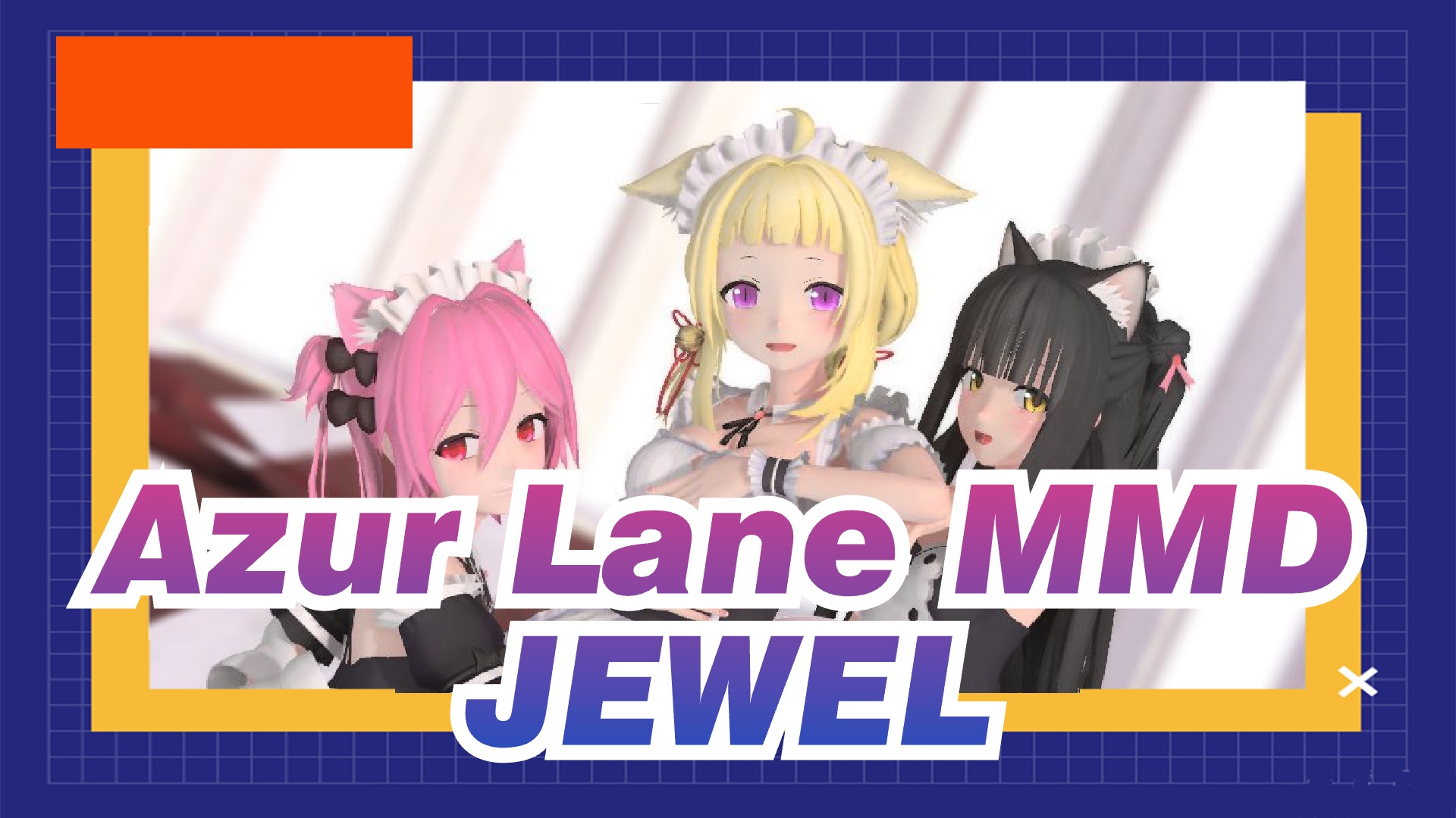 Azur Lane MMD] Hatsushimo, Ariake & Yūgure- JEWEL - Bilibili