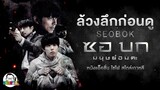ขยับแว่น Talk | ล้วงลึกก่อนดู : กงยู - พัคโบกอม ใน “SEOBOK” หนังแอ็คชั่น-ไซไฟ สไตล์เกาหลี