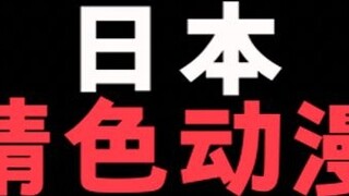 I'm using Japanese erotic anime to express my own views again. Unfortunately, I didn't say what you 