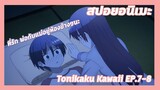 สปอยอนิเมะ:Tonikaku Kawaii!Ep.7-8💏นอนกับแฟนในบ้านของพ่อกับแม่| Meekness