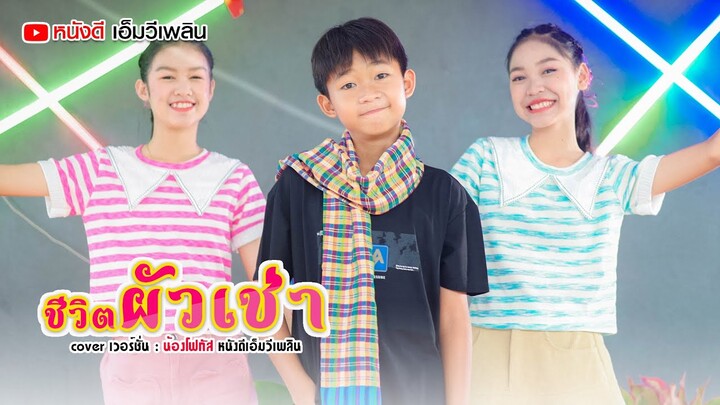 ชีวิตผัวเช่า - น้องโฟกัส หนังดีเอ็มวีเพลิน【 Cover เวอร์ชั่น】