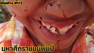 ตัวอย่างหนัง มหาศึกราชันย์พันปี