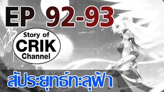 [มังงะ] สัประยุทธ์ทะลุฟ้า ตอนที่ 92-93 [แนวพระเอกค่อย ๆ เทพ + ท่องยุทธภพ + ตลก ๆ ]