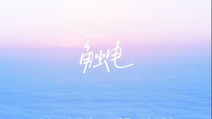 【歌词排版】//就这样触电,一直甜蜜触电｜整首简易动态排版｜已对好音乐｜看简介
