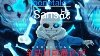 【bonetale】原衫战还原（先行版）