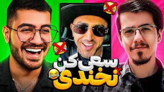 چالش سعی کن نخندی با سوگنگ ❌😂 TRY NOT TO LAUGH