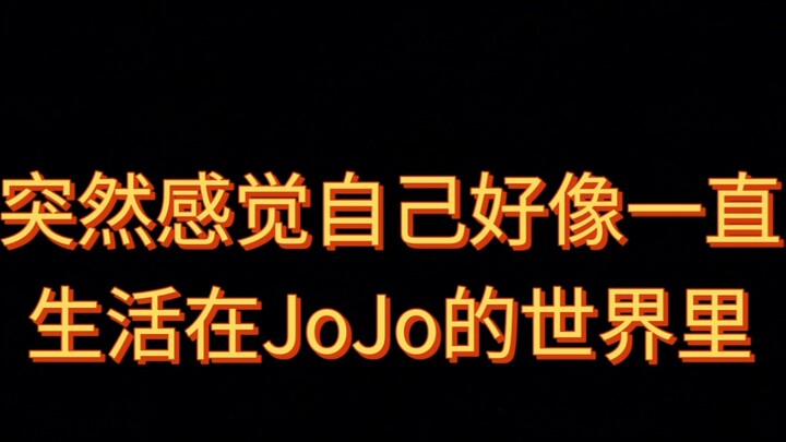 感觉自己一直生活在JoJo的世界里