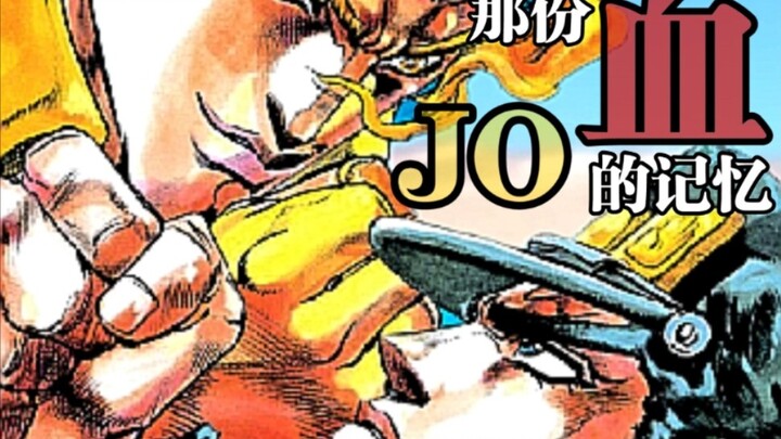 [JOJO วันส่งท้ายปีเก่า] Blood Memory - ความรุ่งโรจน์จะเป็นของ Stardust Expedition เสมอ!