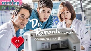 Dr. Romantic Season1 Ep05 คุณหมอโรแมนติก  ปี1  HD1080P พากย์ไทย [2016]