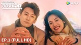 ซีรีส์จีน | สาวสตรองสองชีวิต (What If) ซับไทย | EP.1 Full HD | WeTV