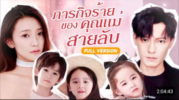 ภารกิจร้ายของคุณแม่สายลับ