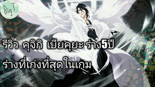 Bleach Brave Souls ไทย คุจิกิ เบียคุยะ รีวิว (5th anniversary)