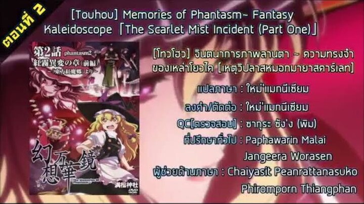 touhou the memories of phantasmเสียงพากย์ไทย ตอนที่ 2