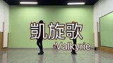 【偶像梦幻祭2/翻跳】Valkyrie「凯旋歌」练习室
