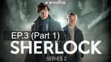 ห้ามพลาด 👍 Sherlock Season 2 อัจฉริยะยอดนักสืบ ⭐ พากย์ไทย EP3_1