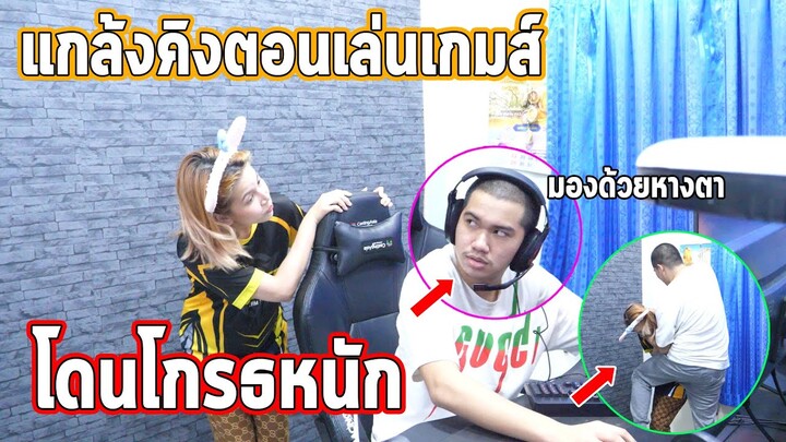 แกล้งคิงตอนเล่นเกม ด้วยการเต้นTikTok l รำคาญจนโกรธ!!