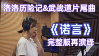 【陈洁丽】再次演绎我们尘封的《诺言》【洛洛历险记&武战道片尾曲】