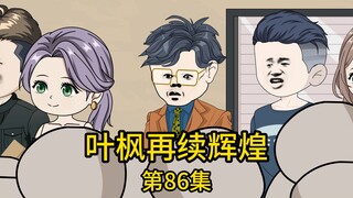 第86集丨大哥终于在别人的口中得知了一直被自己认为是废物的妹夫，竟早已是个亿万富豪的真像