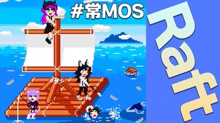 【#常MOS】このメンバー、なんか落ち着くんだよ～Raftで漂流中！【Raft】