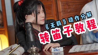 10秒学会转笛子装逼 | 包教包会 | 《无羁》四浩版编舞-动作分解