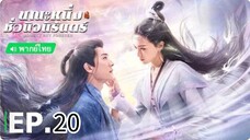 ตอนที่ 20