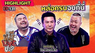 [HIGHLIGHT] หมีLIVEปะ? | EP.131 หล่อแบบนี้ดูหน้าก็รู้ เจ้าชู้ไม่เป็น