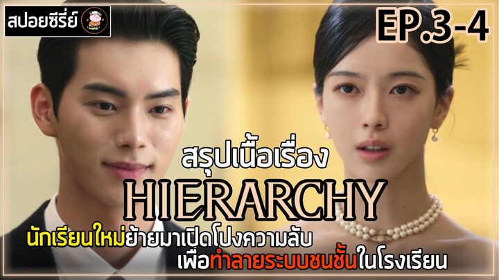 [สปอยซีรี่ย์ ] Hierarchy | EP.3-4 | นักเรียนใหม่ย้ายมาเปิดโปงความลับ เพื่อทำลายระบบชนชั้นในโรงเรียน