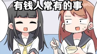 【日配】去有钱人家玩是个怎么样的体验？【费米研究所】【动态漫画】