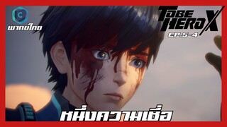 To Be Hero X ผมจะต้องเป็นฮีโร่ ตอนที่ 5-4 หนึ่งความเชื่อ [พากย์ไทย]