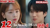 See You In My 19th Life Last Episode -12 (Urdu/Hindi Dubbed) Eng-Sub #1080p #kpop #Kdrama #PJkdrama